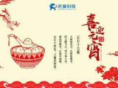 元宵佳节团圆时  虎童科技地铁大屏送祝福