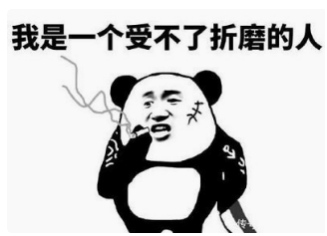 折磨.png