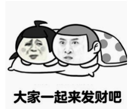 发财.png