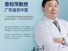 广东省名中医查和萍：未病先防才是健康关键