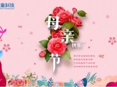 温情五月，虎童科技大屏感恩母爱
