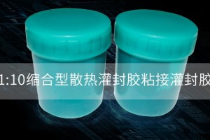 耐低温灌封胶施工时经常遇到误区？如何避免？