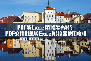 PDF转Excel表格怎么转？PDF文件批量转Excel转换器使用攻略