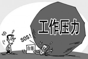 “鸭梨山大”怎么破？11招甩掉职场“鸭梨”