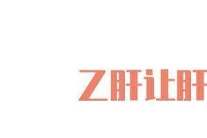 没有小病，就不得癌！乙肝患者做好4件事，能防肝癌