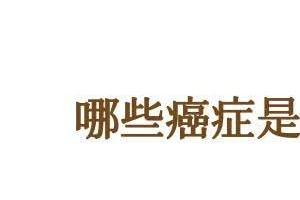 癌症符合这4个标准提前祝贺你的病基本治愈了