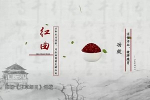 红曲具有健脾消食活血化瘀之功效