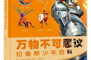 万物不可思议拉鲁斯少年百科新书上架限时优惠