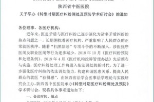 关于举办转型时期医疗纠纷调处及预防学术研讨会的通知