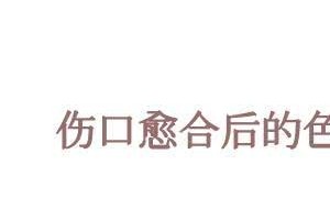 脸上的痘坑怎么治最好身上这些疤医生一次性解答