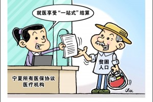 宁夏确保贫困人口就医享受一站式结算