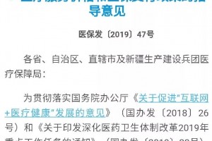 国家医保局网站发布关于完善互联网+医疗服务价格和医保支付政策的指导意见