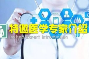 【特邀专家】9月1日（本周日）特邀山东省立医院超声科专家张素珍来院坐诊