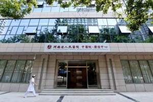 新的尝试！河南省人民医院开办中医院