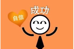 原创自负与自卑的两极心理不利大学生就业