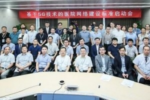 【最新】赋能基层医疗我国启动医院5G网络建设标准制定