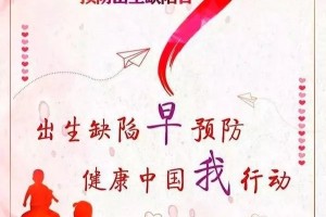 出生缺陷早预防健康中国我行动