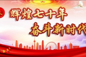 【辉煌七十年奋斗新时代】天津市卫生健康行业庆祝中华人民共和国成立70周年歌咏展演精彩展播（二）