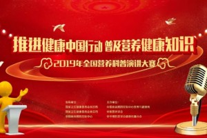 推进健康中国行动普及营养健康知识——2019全国营养科普演讲大赛圆满结束