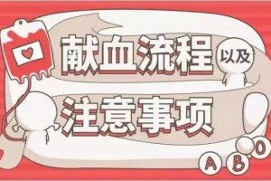 合理用血宣传月献血前后注意事项