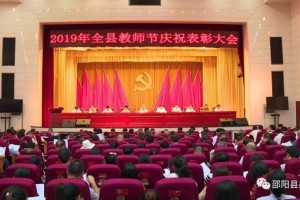 尊师重教！邵阳县隆重表彰教育工作先进个人
