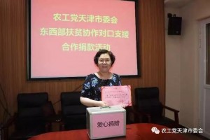 【医院新闻】农工党天津市人民医院总支向市委会东西部扶贫协作和支援合作爱心活动捐款