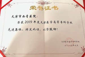 金秋收获】西青医院荣获2019年度天津医学高等专科学校先进集体称号