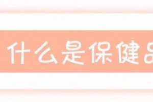 保健品都是交智商税该不该服用心里要有个数！