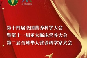 我国好养分带你看14thCNSC大会9月20日会场内容一图全览