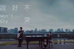 周杰伦说好不哭刷爆网络孩子哭泣时爸妈该怎么办