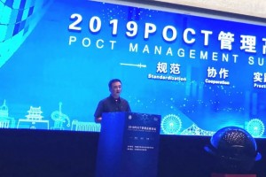 【医学堂】2019中国POCT血糖检验管理高峰论坛在津召开