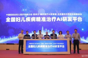 全国妇女儿童疾病精准治疗AI研发平台启动