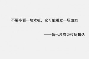 一块木板引发的血案表面好好的才是最可怕的