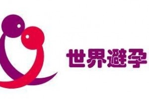 你对避孕这门技术活知道多少