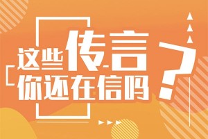 流鼻血抬高下巴刮掉腋毛能减少流汗这些传言你还在信吗