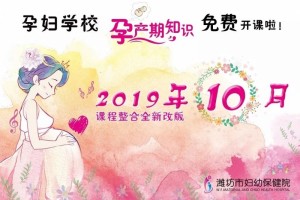 省级示范孕妇学校资深专家免费授课潍坊市妇幼保健院孕妇学校10月课程表