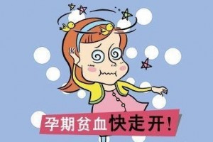 孕妇在孕期有贫血的状况怎么办对胎儿会不会有什么影响