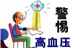 【健康】秋季血压问题不可忽视杨开俊医师教你做好6点防控高血压