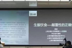 上海六院殷峻教授生酮饮食颠覆性的正确饮食