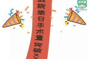 好High哟又到了医院单日手术量破新纪录的时候了