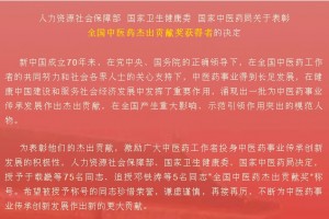 重磅全国中医药杰出贡献奖公布这80人在列