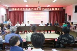 福缘居老年医养中心及分中心召开老人子女联席会