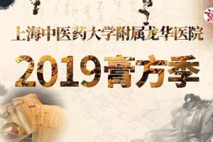 【相约长假】龙华医院2019膏方门诊首日预约+大型公益健康咨询活动预告（10月6日上午）