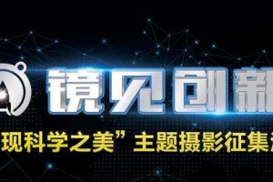 镜见创新——发现科学之美主题摄影网上征集活动
