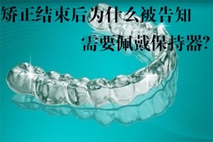 大连齿医生科普矫正结束后为什么被告知需要佩戴保持器