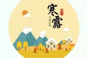 节气养生｜寒露记住十个一保您深秋不生病