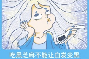 芝麻是黑的所以能让白发变黑那为什么不是让皮肤变黑
