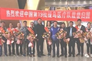 中国第19批援乌干达医疗队圆满完成任务回国