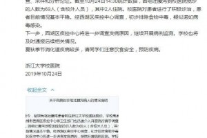 浙大玉泉校区学生大规模食物中毒校方69人疑似感染诺如病毒