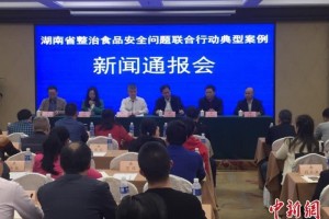 湖南严惩食品安全违法行为发布一批典型案子